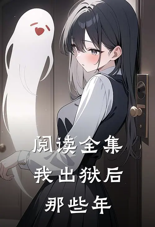阅读全集我出狱后那些年