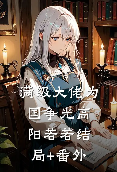 满级大佬为国争光高阳若若结局+番外
