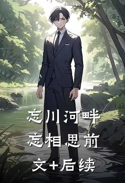 忘川河畔忘相思前文+后续
