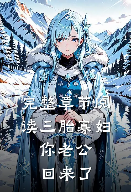 完整章节阅读三胎寡妇，你老公回来了