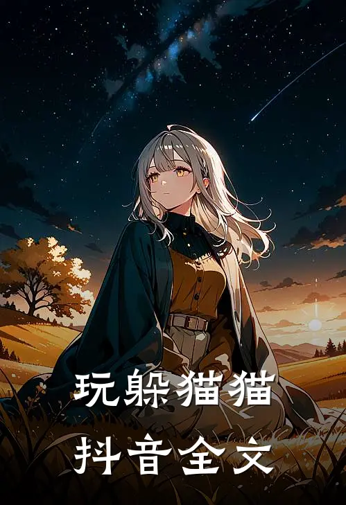 玩躲猫猫抖音全文