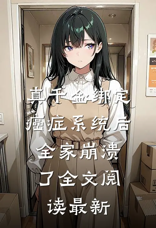 真千金绑定癌症系统后，全家崩溃了全文阅读最新