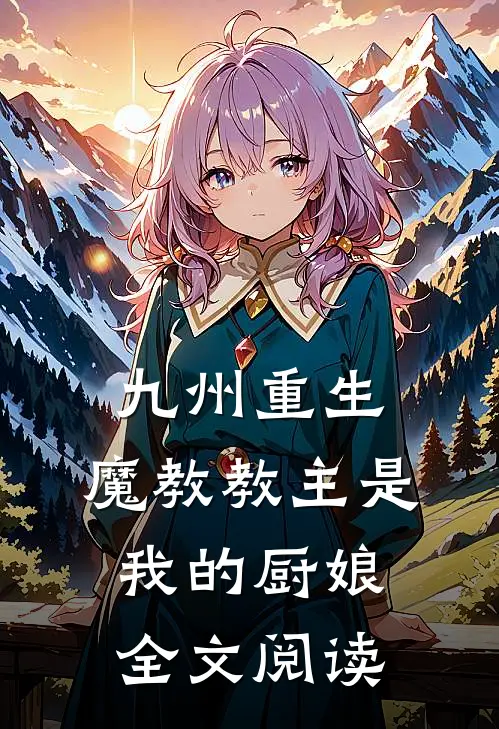 九州重生魔教教主是我的厨娘全文阅读