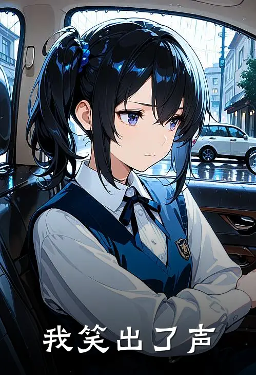 我笑出了声儿