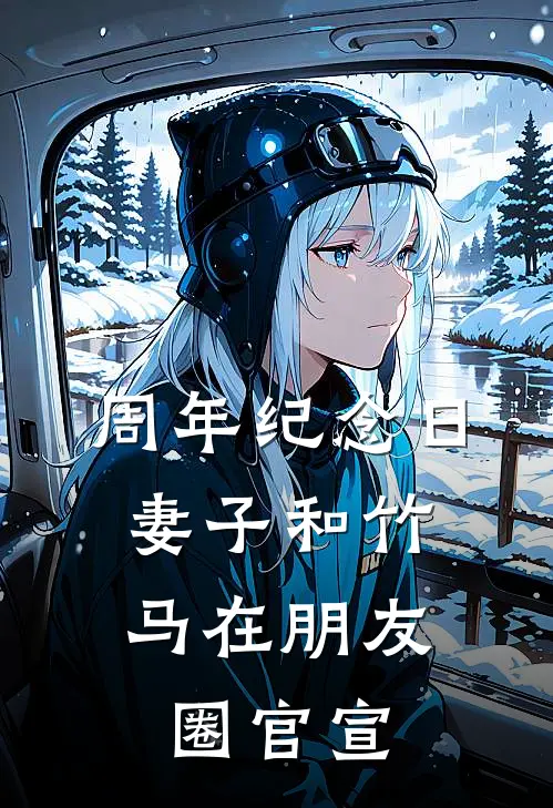 周年纪念日，妻子和竹马在朋友圈官宣