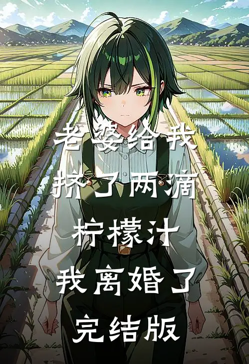 老婆给我挤了两滴柠檬汁，我离婚了完结版