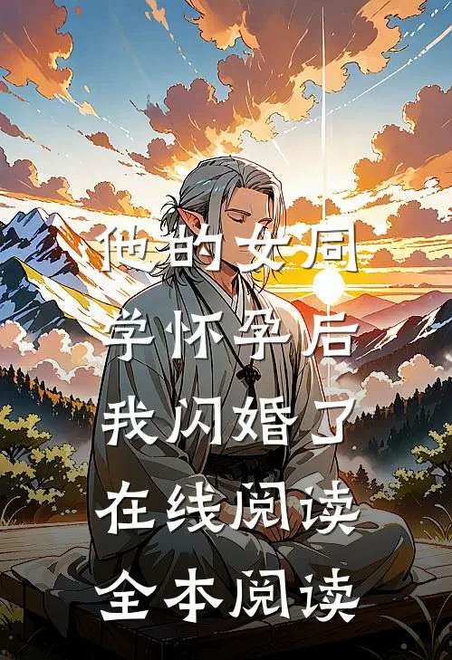 他的女同学怀孕后，我闪婚了在线阅读全本阅读