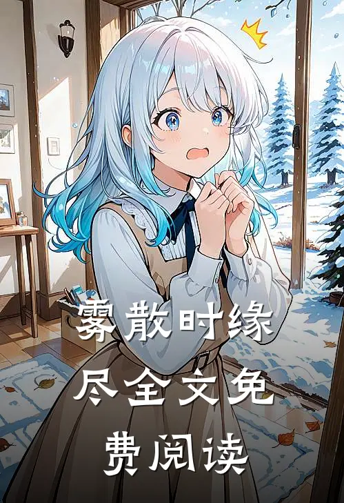 雾散时缘尽全文免费阅读