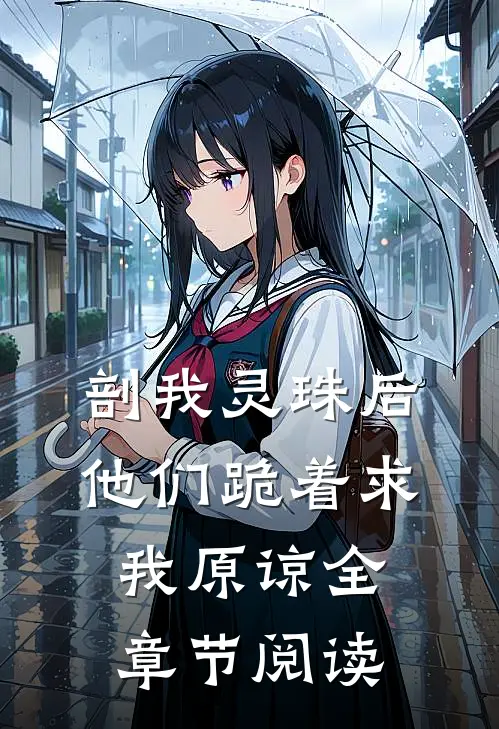 剖我灵珠后，他们跪着求我原谅全章节阅读
