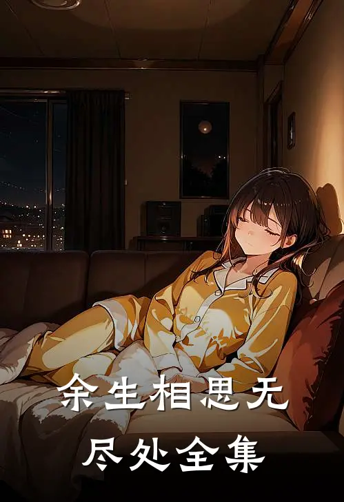 余生相思无尽处全集