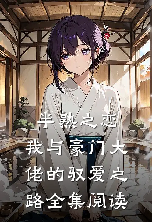半熟之恋：我与豪门大佬的驭爱之路全集阅读