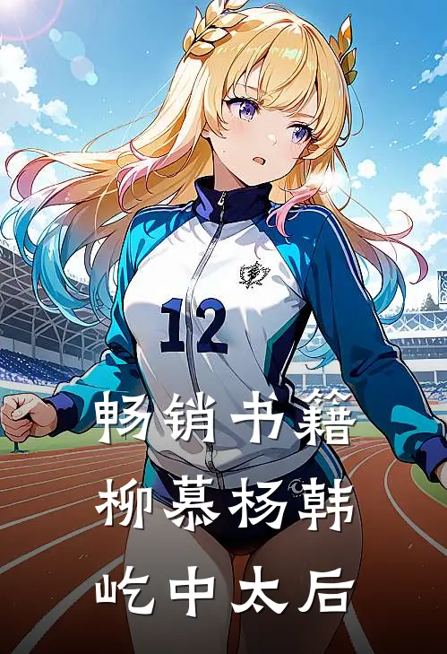 畅销书籍柳慕杨韩屹中太后