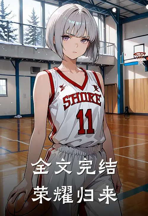 全文完结荣耀归来