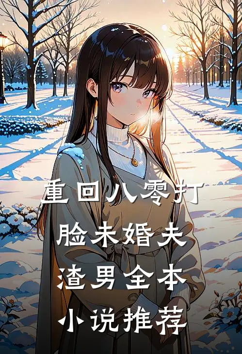重回八零打脸未婚夫渣男全本小说推荐