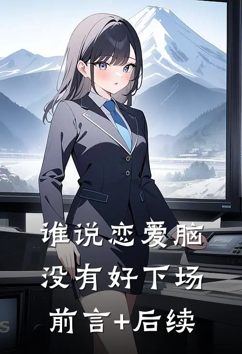 谁说恋爱脑没有好下场前言+后续