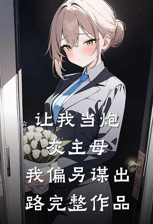 让我当炮灰主母，我偏另谋出路完整作品