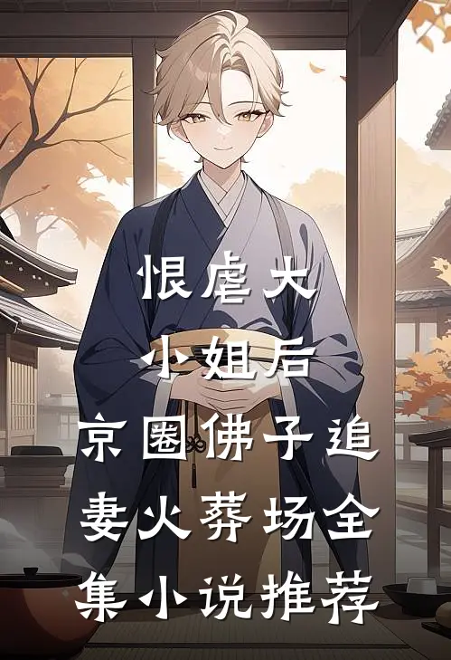 恨虐大小姐后，京圈佛子追妻火葬场全集小说推荐