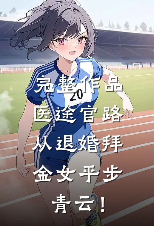 完整作品医途官路，从退婚拜金女平步青云！