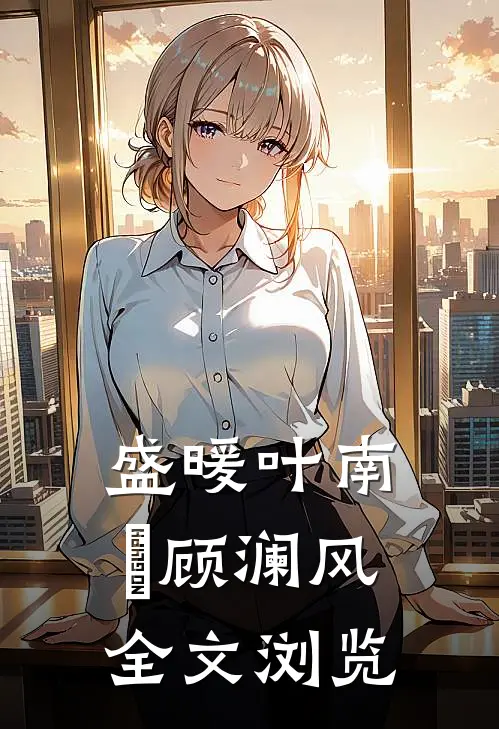 盛暖叶南烆顾澜风全文浏览