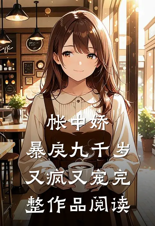 帐中娇：暴戾九千岁又疯又宠完整作品阅读