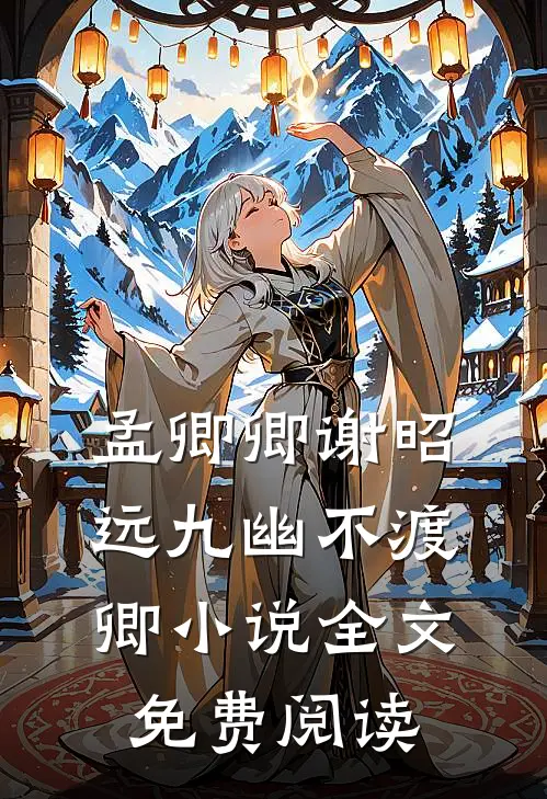 孟卿卿谢昭远九幽不渡卿小说全文免费阅读