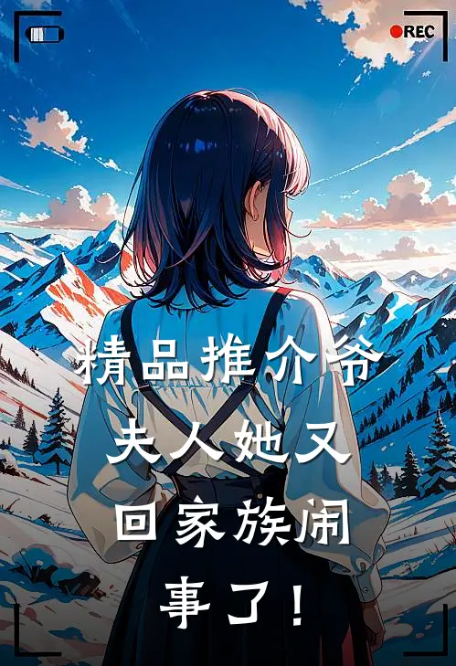 精品推介爷，夫人她又回家族闹事了！