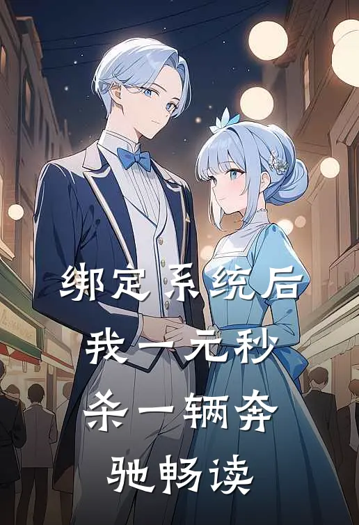 绑定系统后，我一元秒杀一辆奔驰畅读