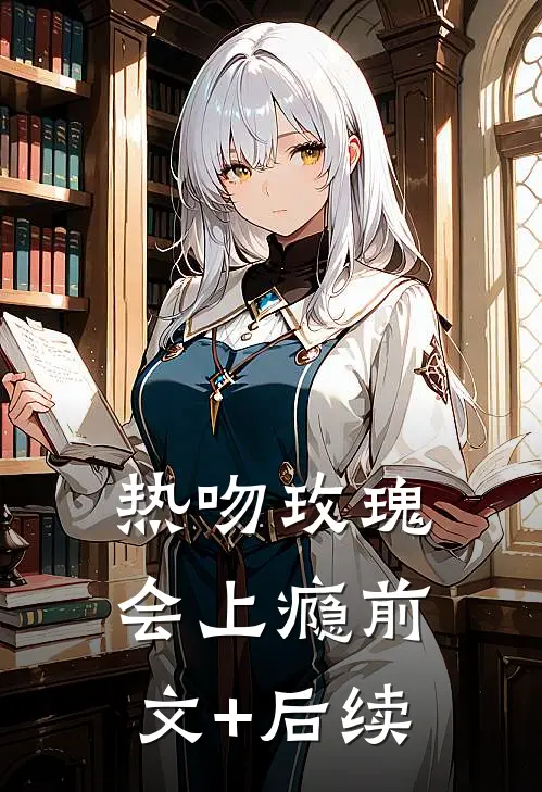 热吻玫瑰会上瘾前文+后续
