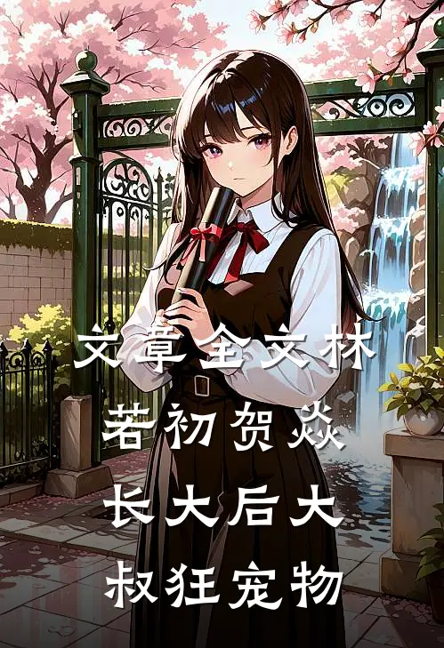 文章全文林若初贺焱长大后大叔狂宠物