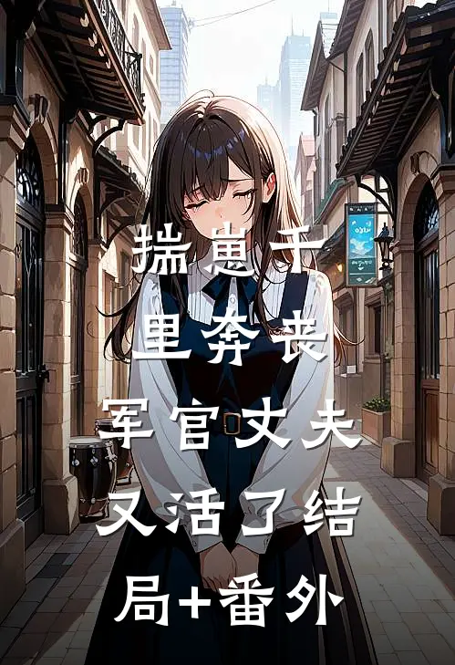揣崽千里奔丧，军官丈夫又活了结局+番外