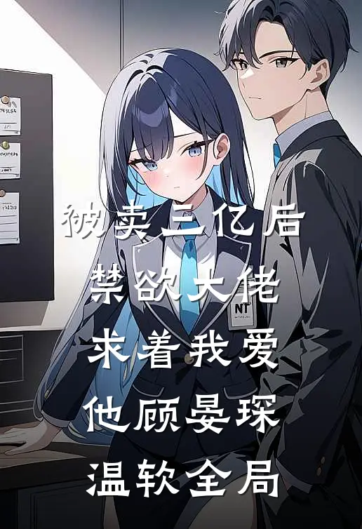 被卖三亿后，禁欲大佬求着我爱他顾晏琛温软全局