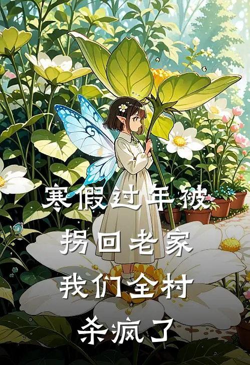 寒假过年被拐回老家,我们全村杀疯了
