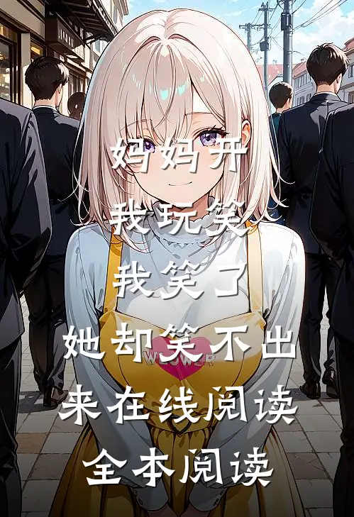 妈妈开我玩笑，我笑了，她却笑不出来在线阅读全本阅读