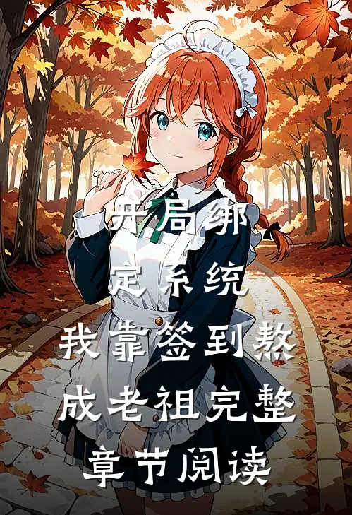 开局绑定系统：我靠签到熬成老祖完整章节阅读