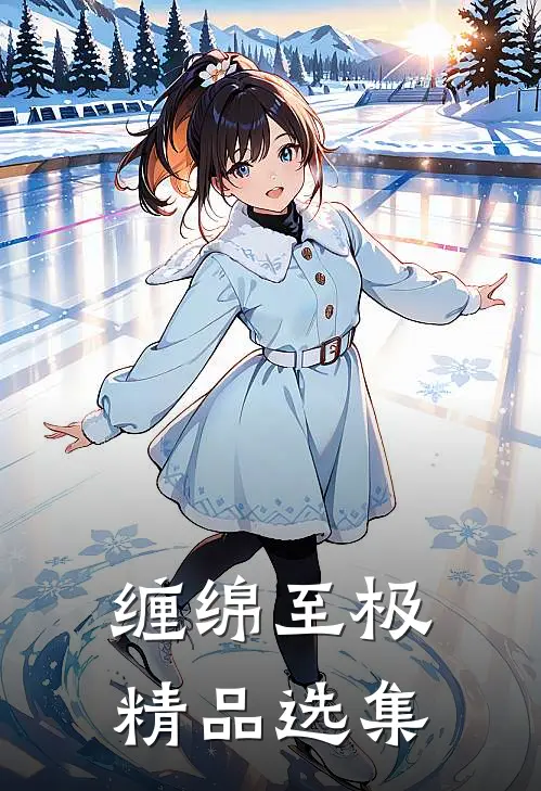 缠绵至极精品选集