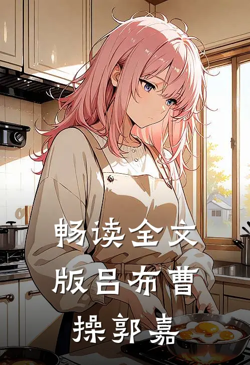 畅读全文版吕布曹操郭嘉