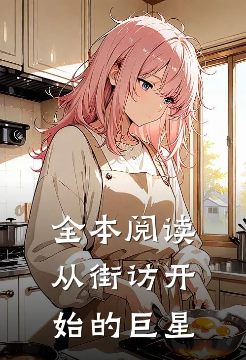 全本阅读从街访开始的巨星