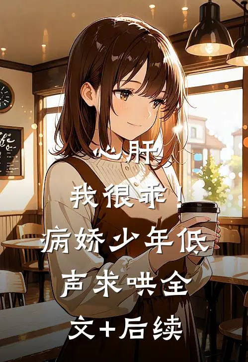 心肝，我很乖！病娇少年低声求哄全文+后续