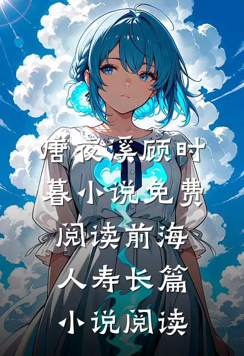 唐夜溪顾时暮小说免费阅读前海人寿长篇小说阅读