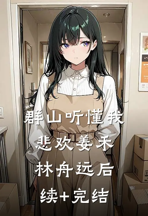 群山听懂我悲欢姜禾林舟远后续+完结