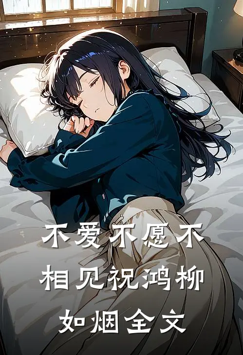 不爱不愿不相见祝鸿柳如烟全文