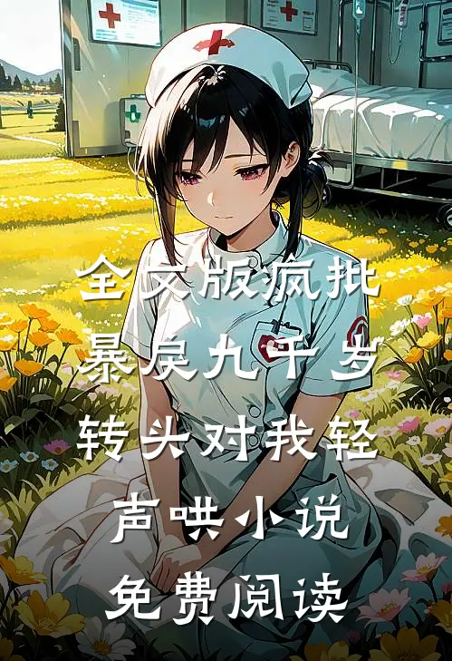 全文版疯批暴戾九千岁转头对我轻声哄小说免费阅读