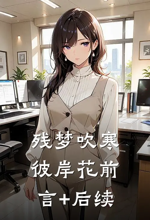 残梦吹寒彼岸花前言+后续