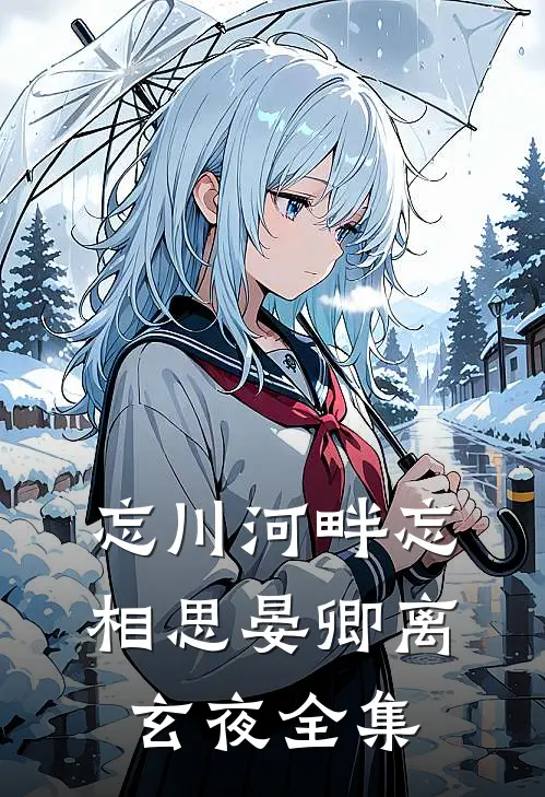 忘川河畔忘相思晏卿离玄夜全集