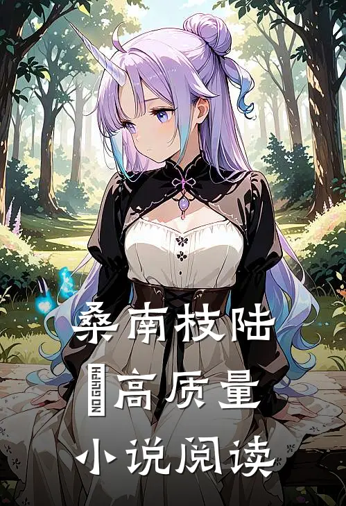 桑南枝陆杬高质量小说阅读