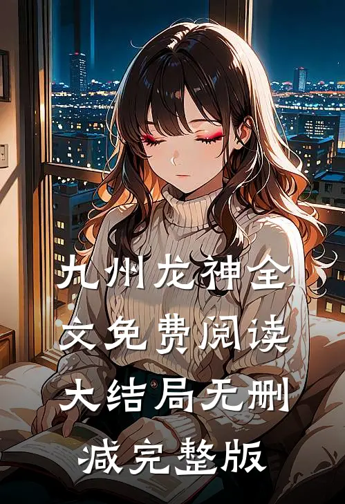 叶天龙韩君灵的故事免费阅读小说