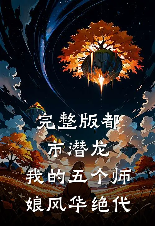 完整版都市潜龙：我的五个师娘风华绝代