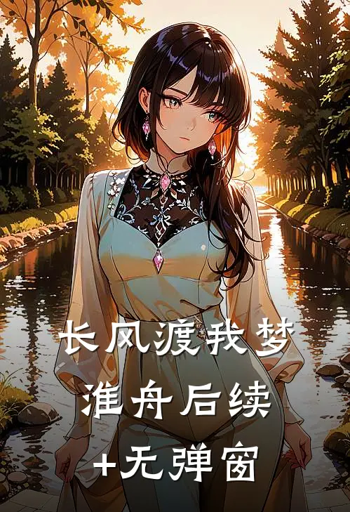 长风渡我梦淮舟后续+无弹窗