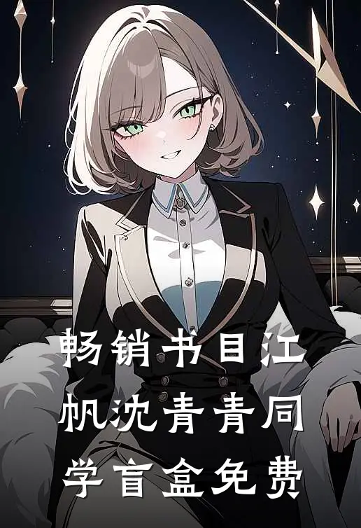 畅销书目江帆沈青青同学盲盒免费