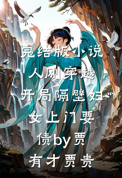 完结版小说人刚穿越，开局隔壁妇女上门要债by贾有才贾贵